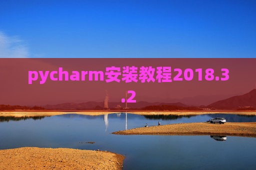 pycharm安装教程2018.3.2